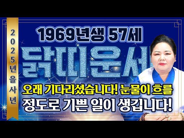 2025년 을사년 1969년생 57세 닭띠운세'눈물이 흐를 정도로 기쁜 일이 생깁니다' 말년에 금전문이 열리고 문서가 강하게 들어와 인생이 역전되는 57세 닭띠의 평생 운세!