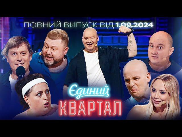 Новий концерт Єдиного Кварталу від 1 вересня 2024. Повний випуск