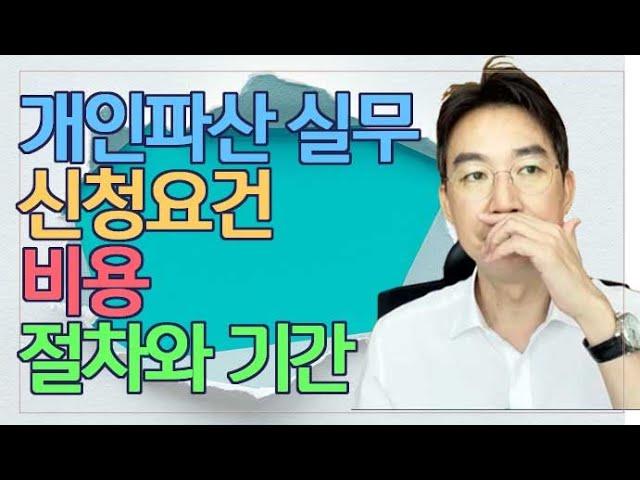 [윤소평변호사] 개인파산 실무 신청요건, 비용, 절차와 기간