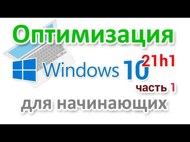 Оптимизация Windows 10 21h1 для начинающих. Часть 1