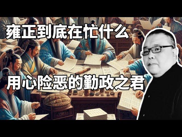 雍正到底在忙什么？用心险恶的勤政之君。