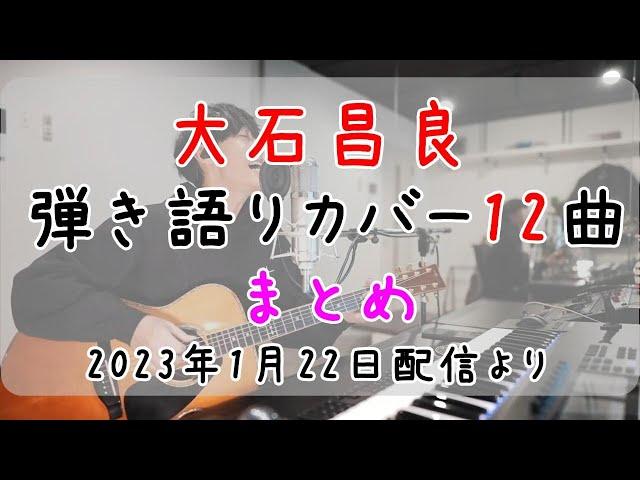 大石昌良（オーイシマサヨシ）弾き語りカバー12曲 まとめ【2023年1月22日配信「やりますか」より】作業用BGM