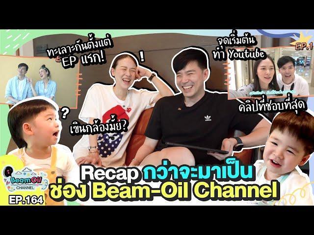 เผยเส้นทางสู่ Youtuber | BeamOil Family | EP. 164