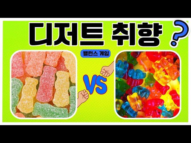 디저트 밸런스 게임 | 간식 취향 밸런스 | A or B Sweets Edition | 취향 테스트