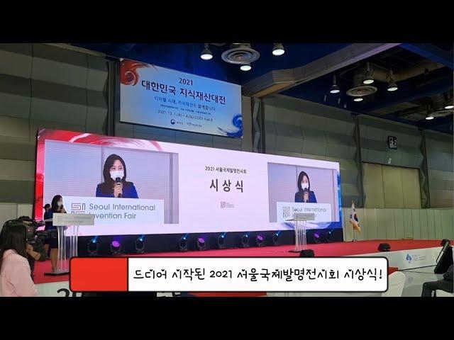 [SIIF] 세계 3대 국제발명전시회 "서울국제발명전시회" 의 모든 것!!