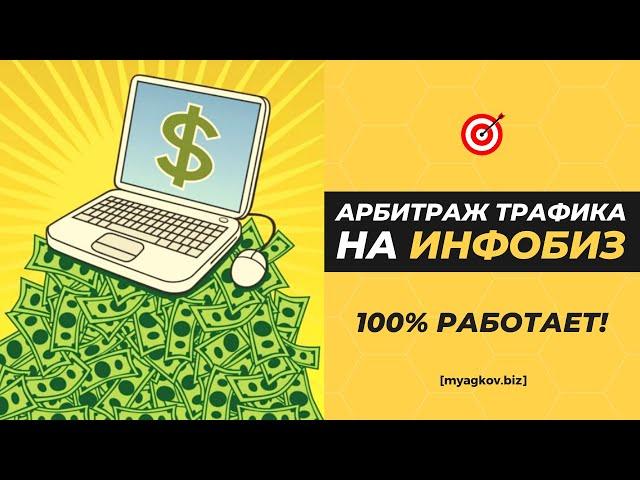 Арбитраж Трафика на Инфобиз. Супер схема! (Сейчас работает!)