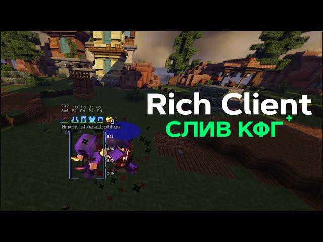 СЛИВ НОВОГО ЧИТА RICH FREE B5 СЛИВ КФГ ЖЁСТКИЙ ЧИТ   СЕРВЕР БОЙСЯ МЕНЯС МОНТАЖОМ