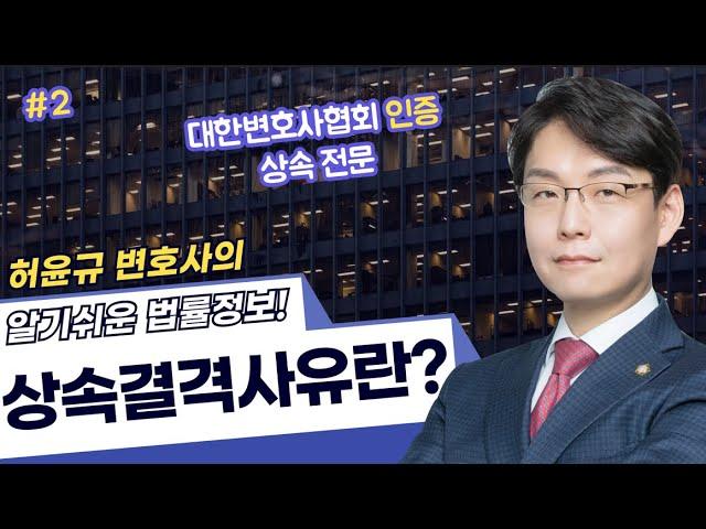 #허윤규변호사 의 알기쉬운 법률정보! | 상속결격사유란? #2