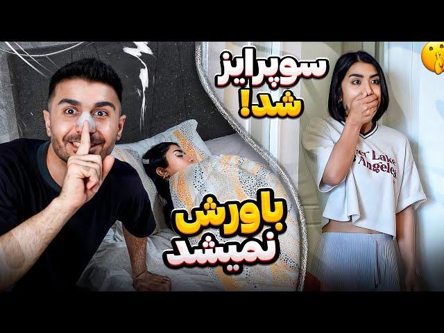 تو خواب سورپرایز شد!؟باورش نمیشد