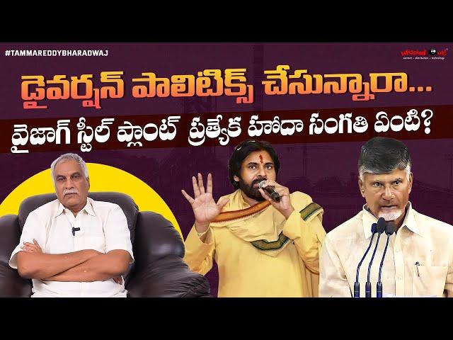 డైవర్షన్‌ పాలిటిక్స్‌ చేస్తున్నారా? | Vizag Steel Plant |AP Special Status |Chandrababu |PawanKalyan