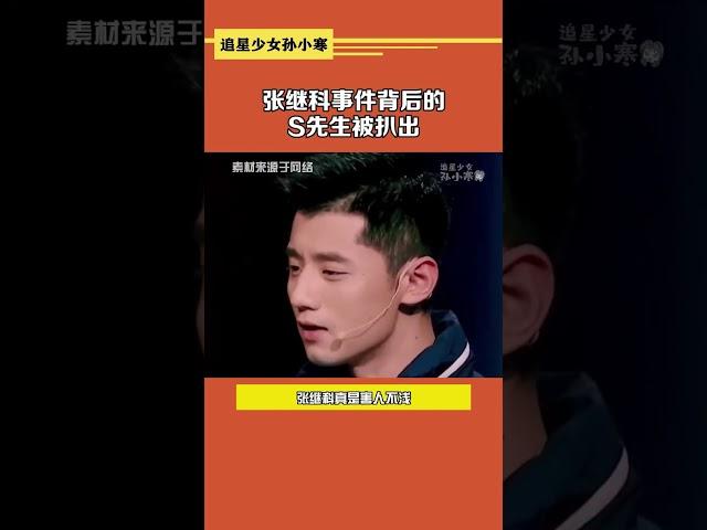 張繼科事件背後的「S先生」被扒出#張繼科景甜