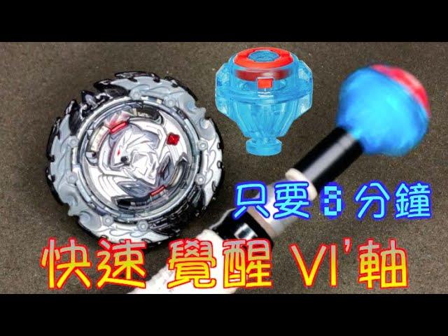 【 彼得豬 PeterPig 】 爆烈世代 超Z GT 『快速 覺醒 Vl’軸』 教學與實測 BEYBLADE 戰鬥陀螺