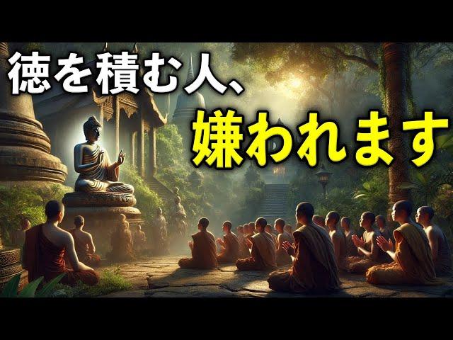 徳を積む人が嫌われる理由【ブッダの教え】