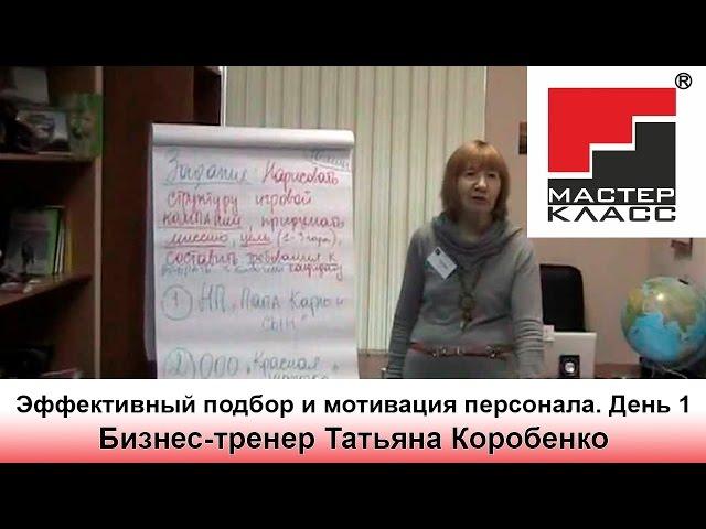 Тренинг "Эффективный подбор и мотивация персонала". День 1. Бизнес-тренер Татьяна Коробенко