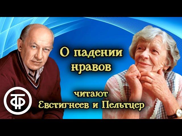 Евгений Евстигнеев и Татьяна Пельтцер читают рассказ "О падении нравов" (1978)