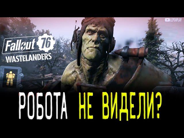 Fallout 76 Wastelanders Сюзник Командир Дагер, квест Надежда Умирает Последней, Найти И Уничтожить