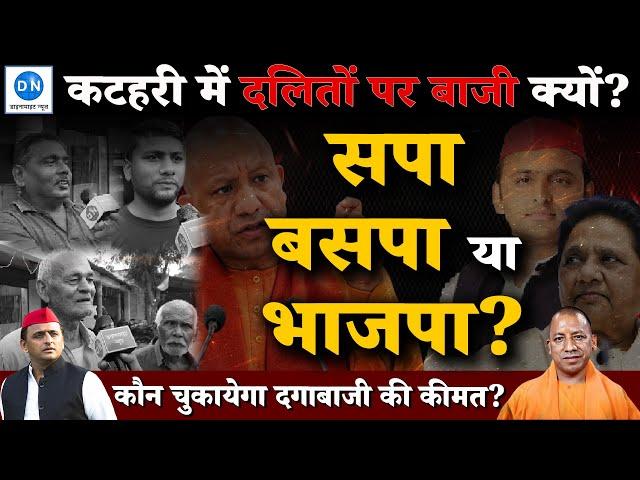 Katehari Bypoll | Ambedkar Nagar | Uttar Pradesh | कटहरी उपचुनाव में BJP भी चली सपा-बसपा की डगर