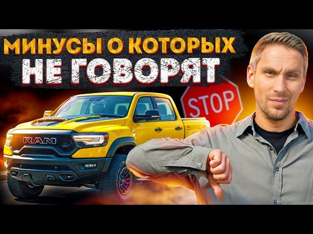 ПОЧЕМУ RAM TRX - Г*ВНО? / Основные минусы RAM TRX!