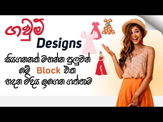 ගවුම් Designs සියගනනක් මහන්න පුලුවන් මේ Block එක හදන විදිය ඉගෙන ගත්තාම