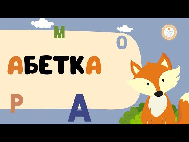 АБЕТКА з тваринами українською   Вивчаємо ЗВУКИ! Алфавіт з тваринами українською. Балакаюча абетка