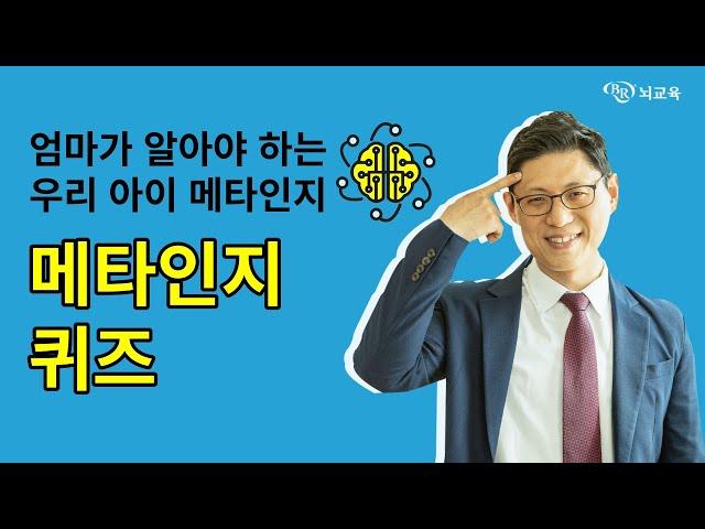 [뇌교육특강] 엄마가 알아야 하는 우리 아이 메타인지 (1편)｜ 메타인지 퀴즈