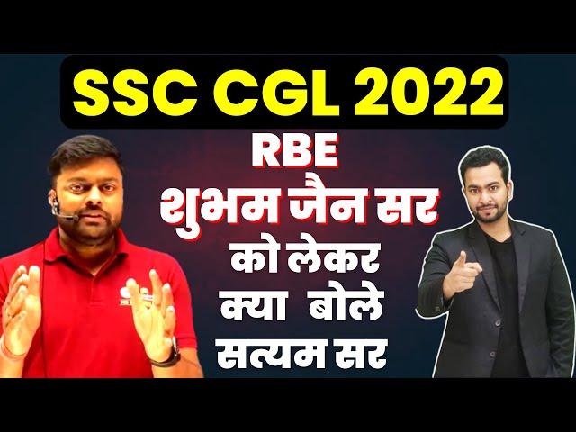 SSC CGL 2022 | RBE शुभम जैन सर के CUT-OFF पर क्या बोले सत्यम सर || RBE SHUBHAM JAIN CUT-OFF CGL 2022