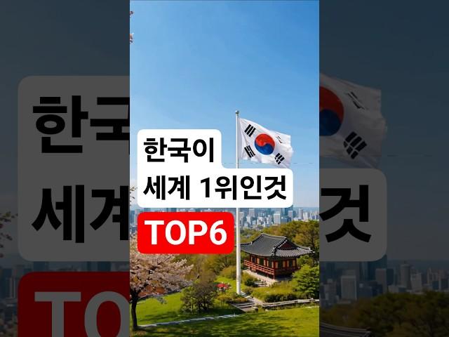 대한민국이 세계 1위인 것들 #대한민국 #세계1위 #한국자랑 #KoreaNo1 #쇼츠 #정보영상 #한국기술력 #K브랜드