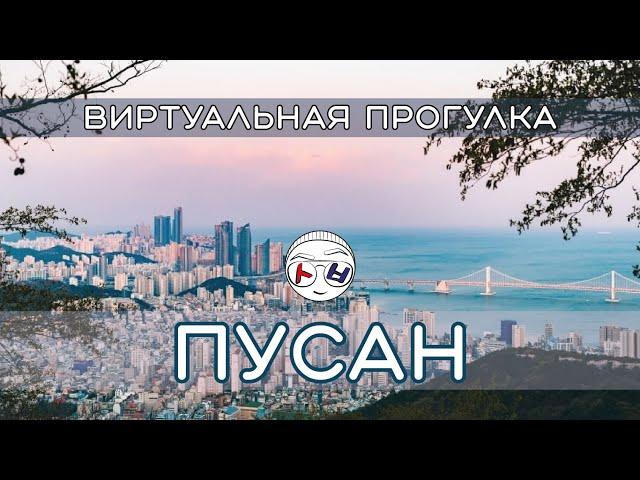 Виртуальная прогулка по Пусану