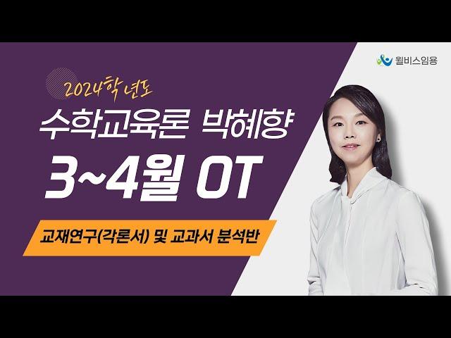 [윌비스 임용_수교론] 2023 박혜향 3~4월 수학교육과정과 교재연구(각론서) 및 교과서 분석반 OT 영상