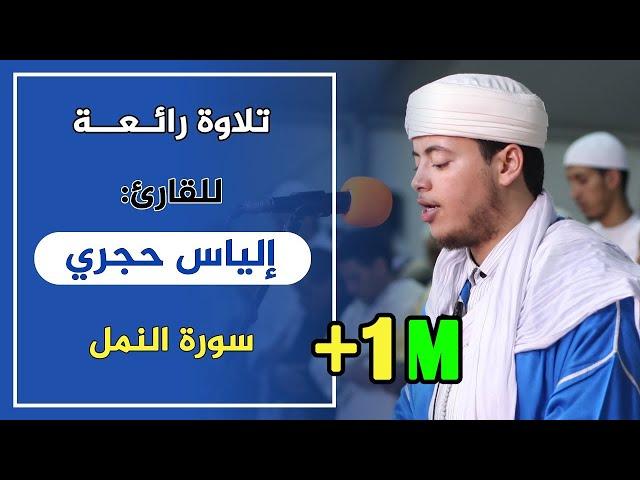  تلاوة لامثيل لها للقارئ: إلياس حجري | سورة النمل /  Quran Recitation | surat An-Naml | ilyas hajri