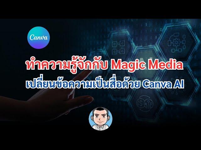 ทำความรู้จักกับ Magic Media เปลี่ยนข้อความเป็นสื่อ ด้วย Canva AI