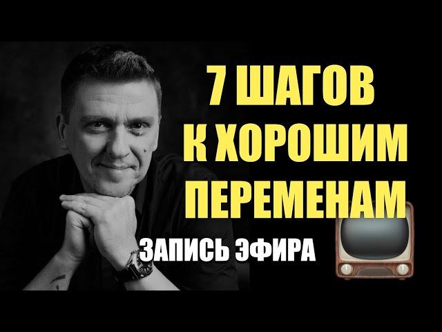 7 ШАГОВ К ХОРОШИМ ПЕРЕМЕНАМ /// запись прямого эфира