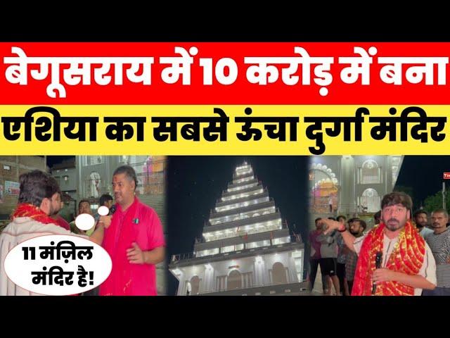 Begusarai में 10 करोड़ में बना एशिया का सबसे ऊंचा दुर्गा मंदिर! 11 मंज़िल... Begusarai Durga Mandir