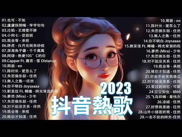 十月熱門歌曲最火2023流行歌曲【抖音破億神曲】Tiktok 抖音感動洗腦精選神曲必聽 : 也可 - 不如, 小阿七 - 從前說 , 夢然 (Mira) - 少年, 我会等 - 承桓, 羅言 - 雪