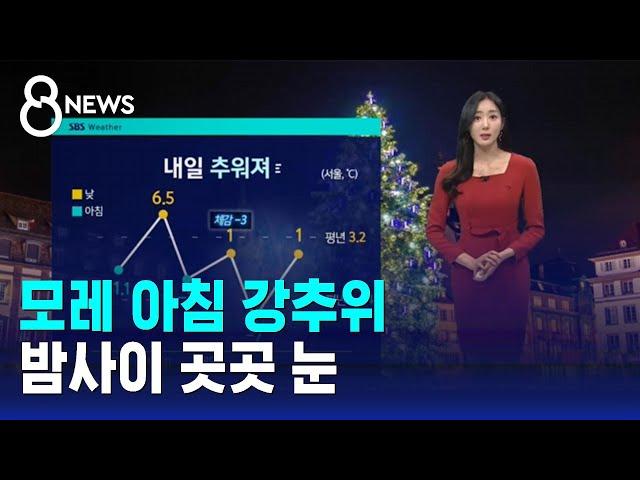 [날씨] 모레 아침 강추위…밤사이 곳곳 눈 / SBS 8뉴스