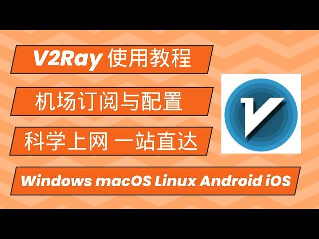 V2Ray使用教程 机场订阅与配置 科学上网一站直达 Windows macOS Linux  Android iOS |v2rayN|v2rayNG|V2rayU|v2rayA|