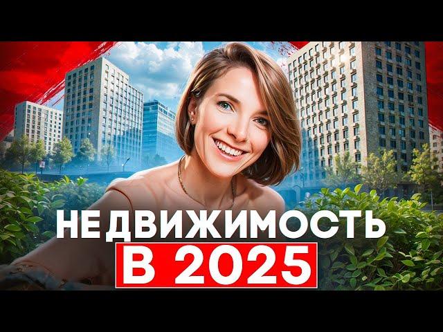 Рост цен, инфляция, дефицит жилья. Что ждёт недвижимость в 2025 году