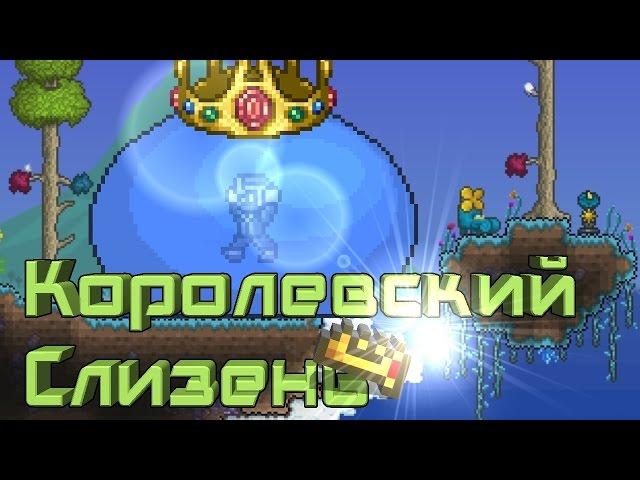 [Terraria] - Как призвать Короля Слизней (King Slime)