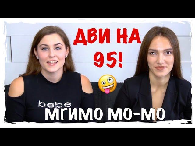 МГИМО | ФАКУЛЬТЕТ МЕЖДУНАРОДНЫХ ОТНОШЕНИЙ | МО-МО | КАК СДАТЬ ДВИ В МГИМО?