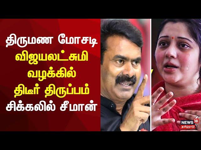 NTK Seeman - Vijayalakshmi Case | திருமண மோசடி - விஜயலட்சுமி வழக்கில் திடீர் திருப்பம்