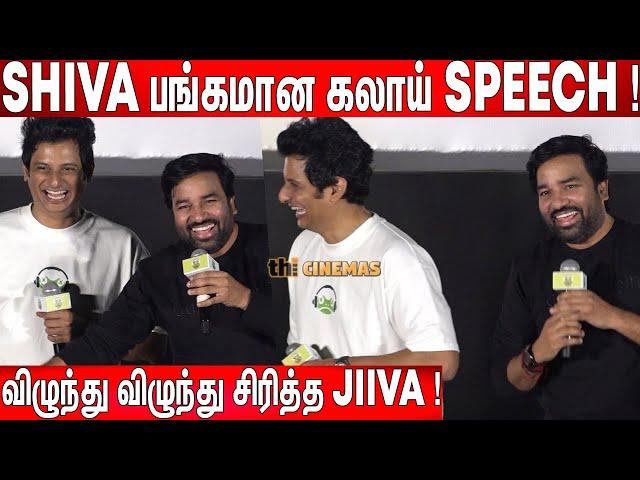 இதான் செம கலாய் ! Mirchi Shiva, Jiiva Ultimate கலாய் Speech at Deaf Frogs Launch Event | Jiiva