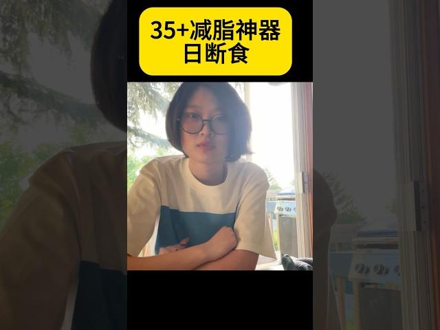 35岁+减肥神器：我靠日断食轻松瘦了10斤！#减肥 #轻断食#youtubeshorts #海外生活
