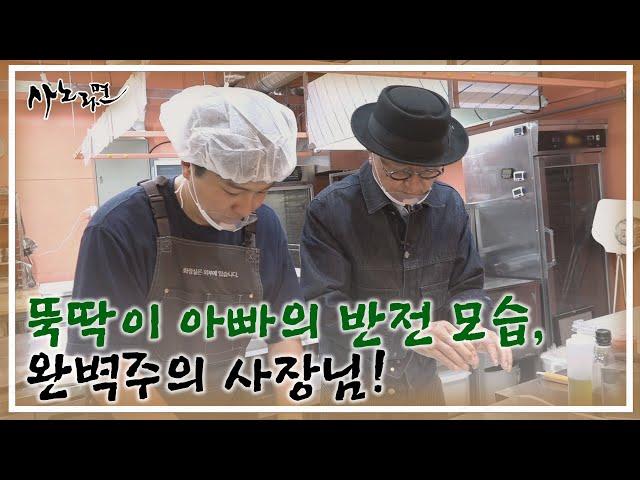 뚝딱이 아빠의 반전 모습, 완벽주의 사장님! MBN 241020 방송