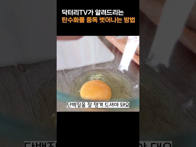 탄수화물 중독에서 벗어나는 방법 #다이어트