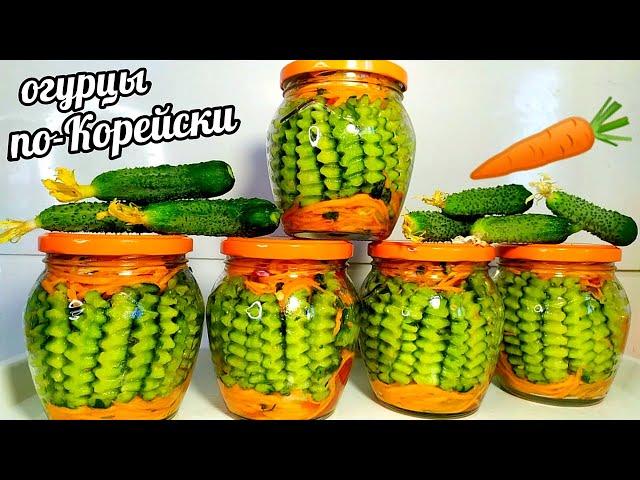 Хрустящие!!!Вкуснющие!!!!Огурцы по-Корейски!!!На зиму закрываю по 10 порций!И всё лето едим свежим