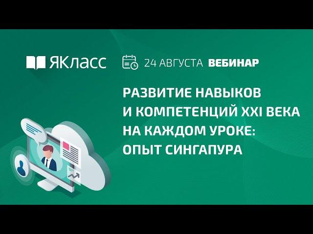 «Развитие навыков и компетенций XXI века на каждом уроке: опыт Сингапура»