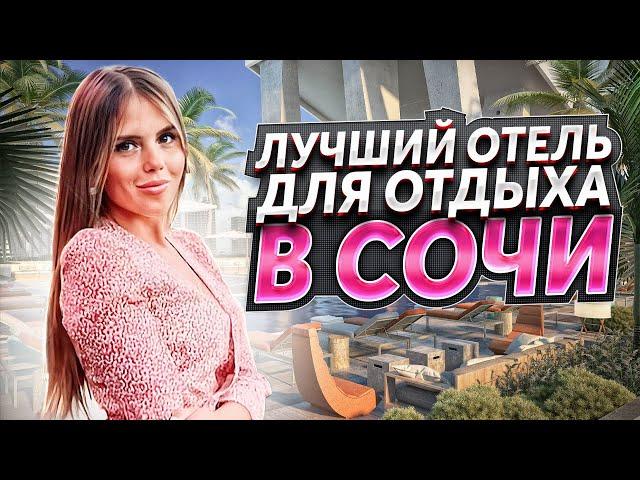 ОТЕЛИ СОЧИ ПО НИЗКОЙ ЦЕНЕ