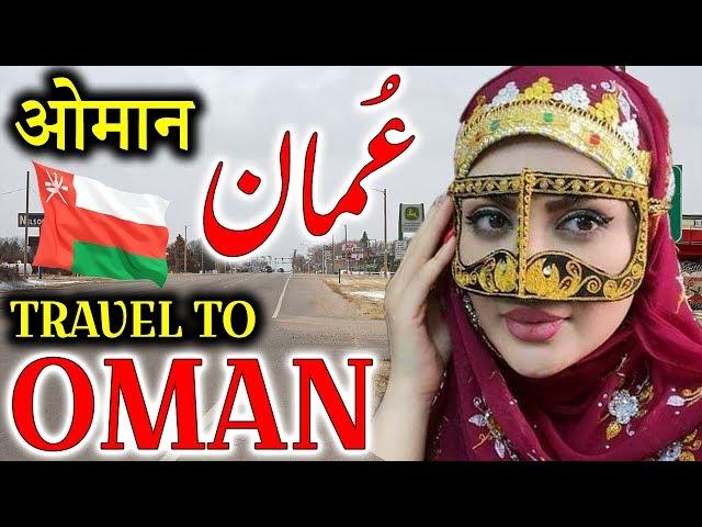 Travel To Oman | Full History And Documentary About Oman In Urdu & Hindi | عمان کی سیر