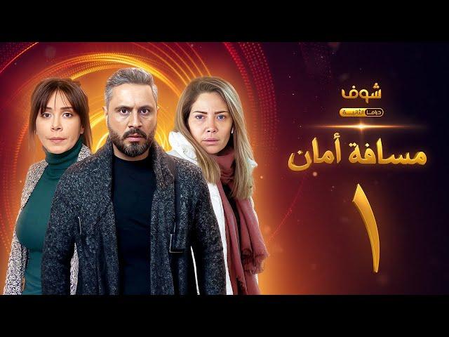 مسلسل مسافة أمان الحلقة 1 - كاريس بشار - قيس شيخ نجيب - سلافة معمار