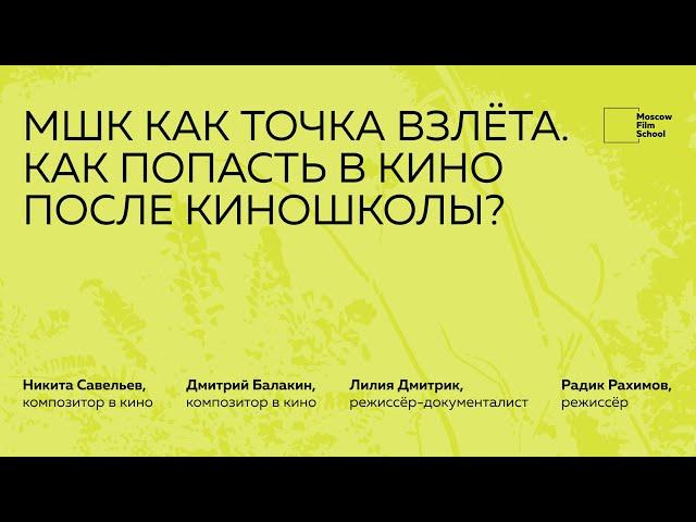 ПАБЛИК-ТОК С ВЫПУСКНИКАМИ | «МШК как точка взлёта. Как попасть в кино после киношколы?»